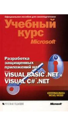 Разработка защищенных приложений на Visual Basic .NET и Visual C# .NET (+ CD-ROM). Тони Нортроп