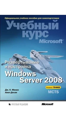 Развертывание и настройка Windows Server 2008. Учебный курс Microsoft (+CD). Дж. Макин