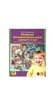 Развитие фонетического слуха у детей 4-5 лет. Елена Владимировна Колесникова