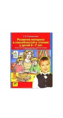 Развитие интереса и способностей к чтению у детей 6-7 лет. Елена Владимировна Колесникова