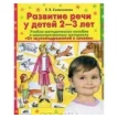 Развитие речи у детей 2-3 лет. Елена Владимировна Колесникова. Фото 1