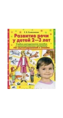 Развитие речи у детей 2-3 лет. Елена Владимировна Колесникова