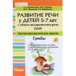 Развитие речи у детей 5-7 лет с ОНР; Лексико-граматические занятия(Грибы) + CD. Фото 1