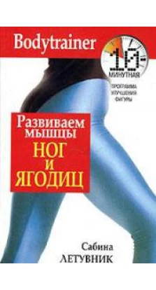 Развиваем мышцы ног и ягодиц (2-е изд.). Сабина Летувник