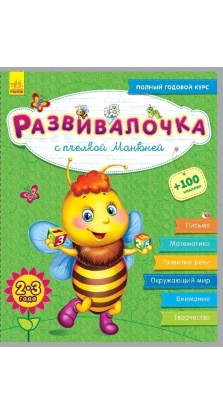 Развивалочка Развивалочка с пчёлкой Манюней. 2-3 года. Юлия Каспарова