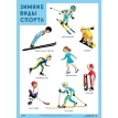 Развивающие плакаты. Зимние виды спорта. Р. Нафиков. Фото 1
