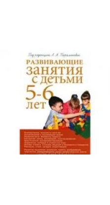 Развивающие занятия с детьми 5-6 лет. Под редакцией Л. А. Парамоновой. Лариса Парамонова