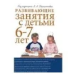 Развивающие занятия с детьми 6-7 лет. Под редакцией Л. А. Парамоновой. Фото 1