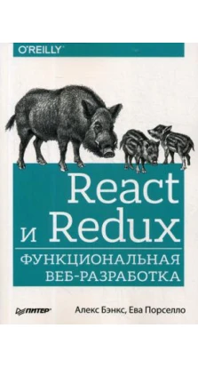 React и Redux. Функциональная веб-разработка. Ева Порселло. Алекс Бэнкс