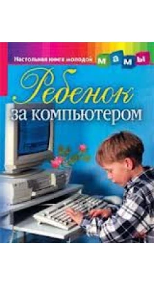 Ребенок за компьютером. Мария Никитина