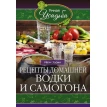 Рецепти домашньої горілки і самогону. Иван Зорин. Фото 1