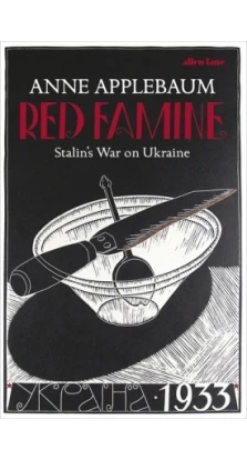 Red Famine: Stalin» s War on Ukraine. Энн Эпплбаум (Anne Applebaum)