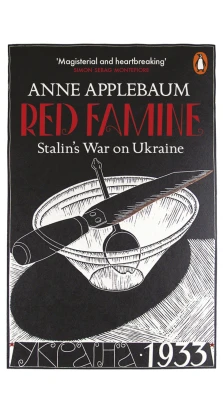 Red Famine: Stalin's War on Ukraine. Энн Эпплбаум (Anne Applebaum)