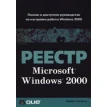 Реестр Microsoft Windows 2000. Джерри Ханикатт. Фото 1