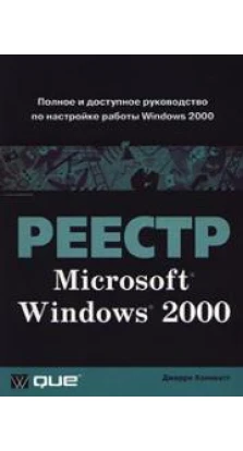 Реестр Microsoft Windows 2000. Джерри Ханикатт