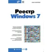 Реестр Windows 7 (+ CD-ROM). Ольга Кокорева. Фото 1