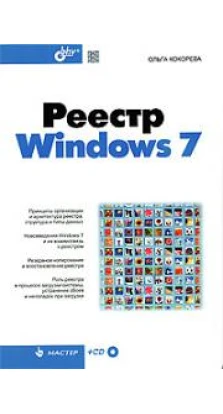 Реестр Windows 7 (+ CD-ROM). Ольга Кокорева