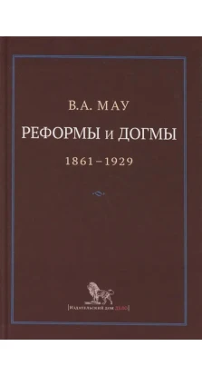 Реформы и догмы 1861-1929. Владимир Мау