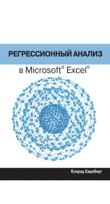 Регрессионный анализ в Microsoft Excel. Конрад Карлберг
