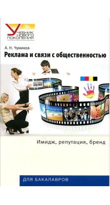 Реклама и связи с общественностью. Имидж, репутация, бренд. Александр Чумиков