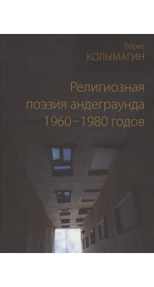 Религиозная поэзия андеграунда 1960-1980 годов. Борис Колымагин