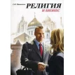 Религия и бизнес. 2-е изд. Сергей Игоревич Иваненко. Фото 1
