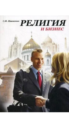 Религия и бизнес. 2-е изд. Сергей Игоревич Иваненко