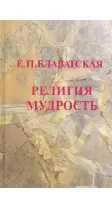 Религия Мудрость (2-е изд.). Олена Петрівна Блаватська