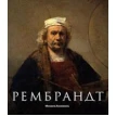 Рембрандт. Михаэль Бокемюль. Фото 1