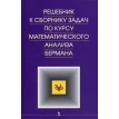 Решебник к сборнику задач по курсу математического анализа Бермана. Фото 1