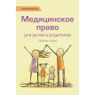 Медицинское право для детей и родителей. Арина Покровская. Фото 1