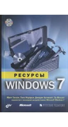 Ресурсы Windows 7 (+ CD-ROM). Тони Нортроп. Митч Таллоч. Джерри Ханикатт. Эд Вилсон