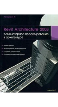 Revit Architecture 2008. Компьютерное проектирование в архитектуре. А. Ланцов