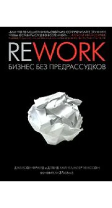 Rework: Бизнес без предрассудков
