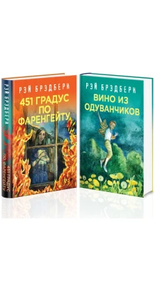 Рэй Брэдбери - лучшие произведения (комплект из 2 книг: Вино из одуванчиков, 451' по Фаренгейту). Рэй Брэдбери (Ray Bradbury)