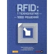 RFID: 1 технология — 1000 решений  Практические примеры использования RFID в различных областях. Максим Власов. Фото 1