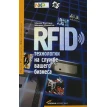 RFID-технологии на службе вашего бизнеса. Шахрам Морадпур. Маниш Бхуптани. Фото 1