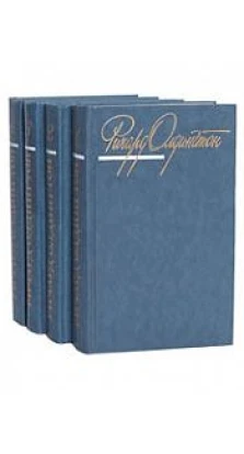 Ричард Олдингтон. Собрание сочинений в 4 томах (комплект). Ричард Олдингтон
