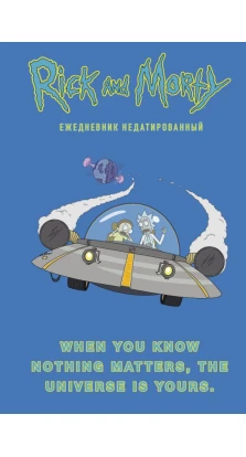 Рик и Морти. When you know nothing matters, the universe is yours. Ежедневник недатированный