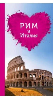 Рим и Италия для романтиков + карта. Путеводители для романтиков