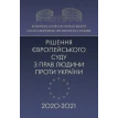 Рішення Європейського суду з прав людини проти Українии 2020-2021. О. Ю. Дрозд. Фото 1