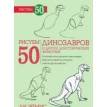 Рисуем 50 динозавров и других доисторических животных. Ли Эймис. Фото 1