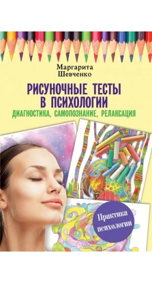Рисуночные тесты в психологии: диагностика, самопознание, релаксация. Маргарита Шевченко
