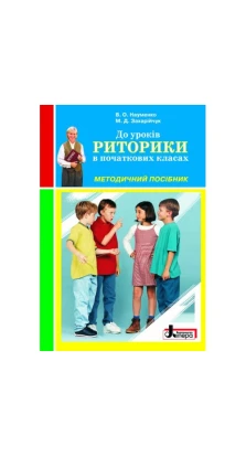 РИТОРИКА Методичний посібник в початкових класах (укр) Литера