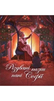 Різдвяні казки пані Софії. Александра Орлова