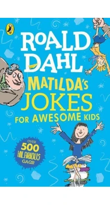 Matilda's Jokes For Awesome Kids. Роальд Даль