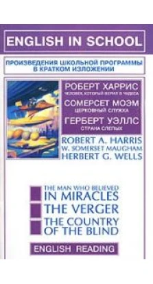Robert A. Harris. The Man Who Believed in Miracles. W. Somerset Maugham. The Verger. Herbert G. Wells. The Country of the Blind. Герберт Уэллс (Herbert Wells). Сомерсет Моэм (W. Somerset Maugham). Роберт Харрис