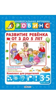 Развитие ребенка от 3-5 лет. Александр Галанов
