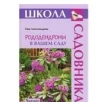 Рододендроны в вашем саду. Мая Александрова. Фото 1
