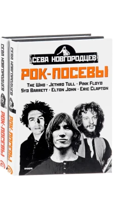 Рок-посевы. Том 1. Led Zeppelin, Deep Purple, Black Sabbath, Ozzy Osbourne. Сева Новгородцев
